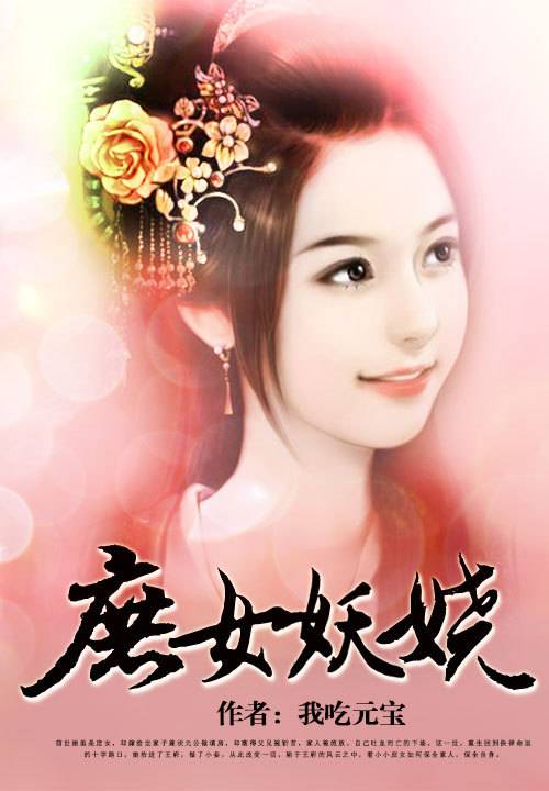庶女妖娆（我吃元宝所作的一篇架空小说）