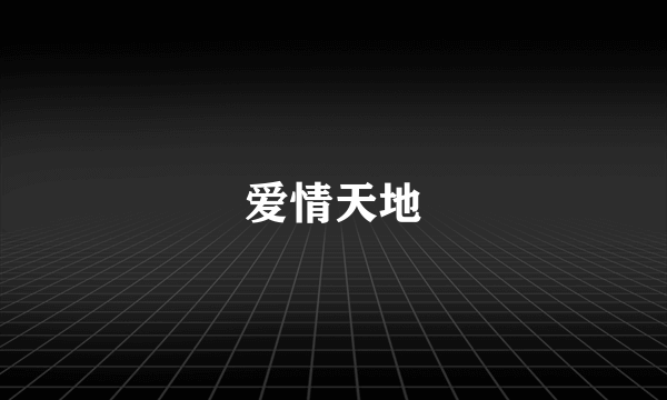 爱情天地