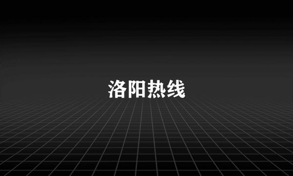 洛阳热线
