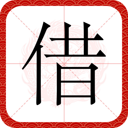 借（汉语文字）