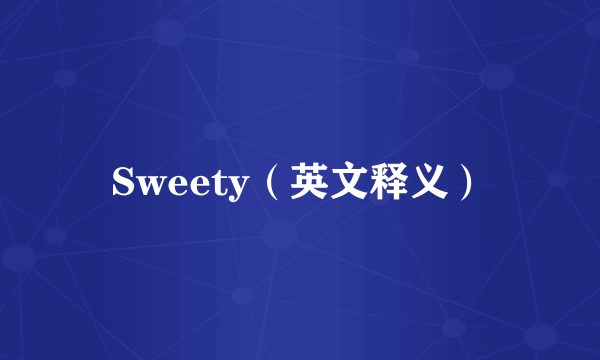 Sweety（英文释义）