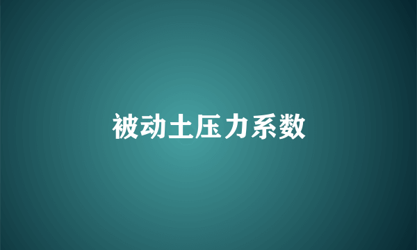被动土压力系数