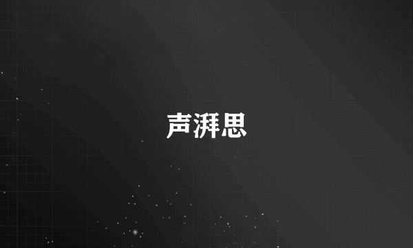 声湃思