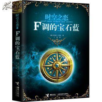 F调的宝石蓝（2012年接力出版社出版的图书）