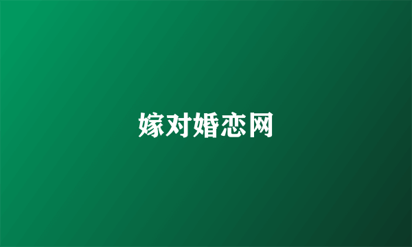 嫁对婚恋网