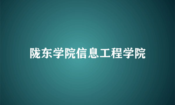 陇东学院信息工程学院