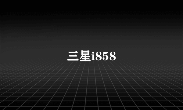 三星i858
