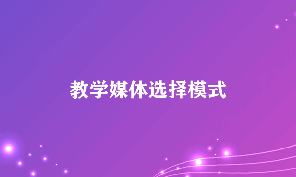 教学媒体选择模式