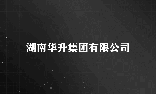 湖南华升集团有限公司