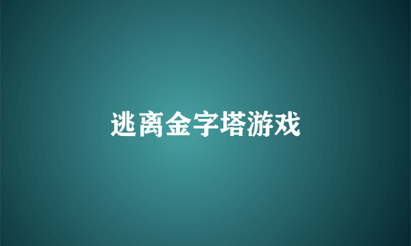 逃离金字塔游戏