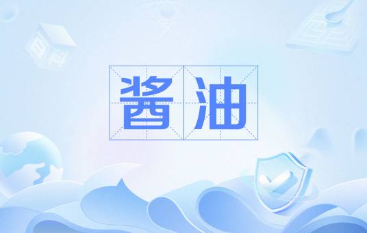 酱油（网络用语）