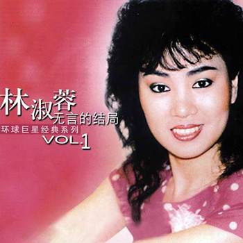 我怎么哭了（林淑蓉演唱歌曲）