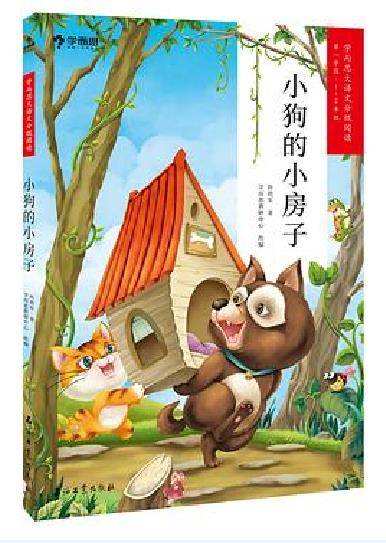 小狗的小房子（2020年石油工业出版社出版的图书）