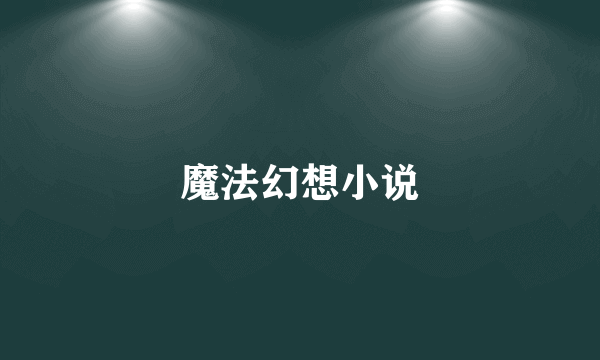 魔法幻想小说