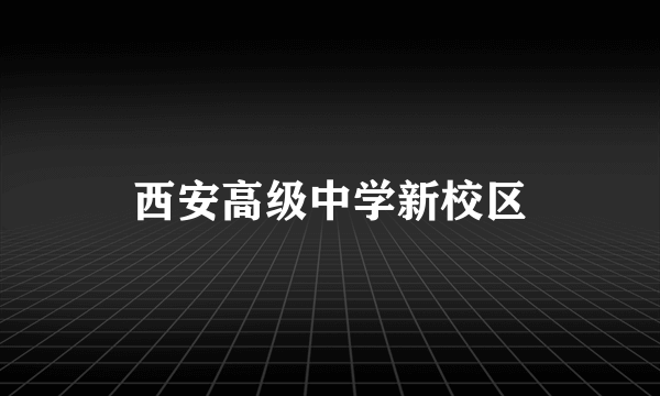 西安高级中学新校区