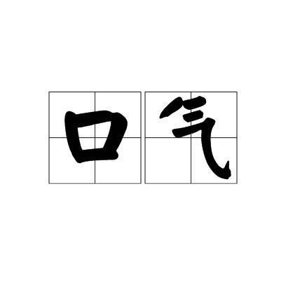 口气（汉语词语）