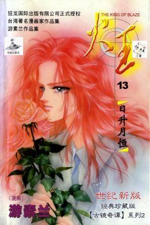 火王(1-13)（台湾漫画家游素兰的作品）