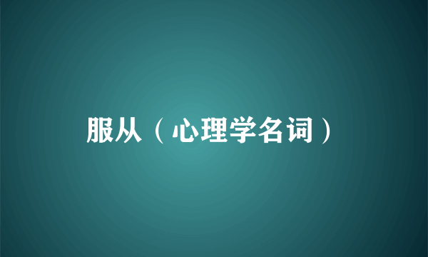服从（心理学名词）