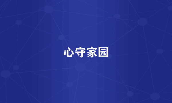 心守家园