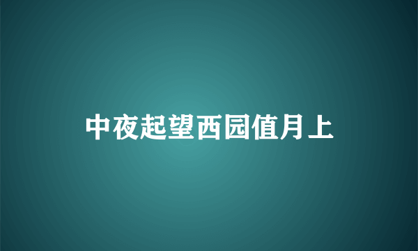 中夜起望西园值月上