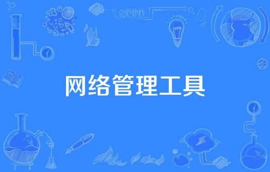 网络管理工具