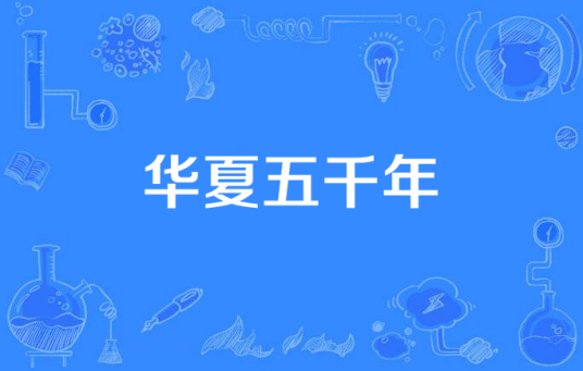 华夏五千年（2014年中国拍摄电视剧）