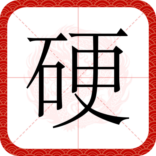 硬（汉语文字）