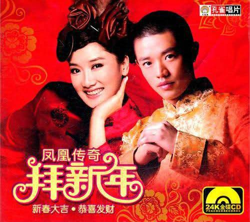 拜新年（凤凰传奇演唱歌曲）