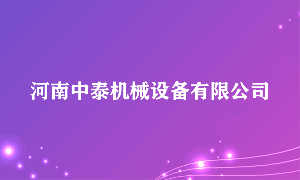 河南中泰机械设备有限公司