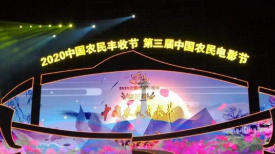 中国农民电影节（2018年创立的电影节）