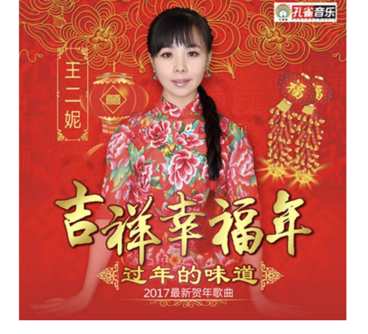 过年的味道（王二妮演唱歌曲）