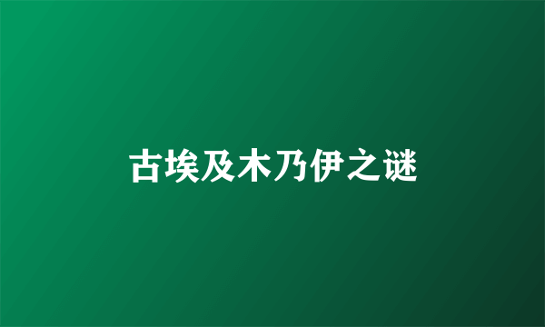 古埃及木乃伊之谜