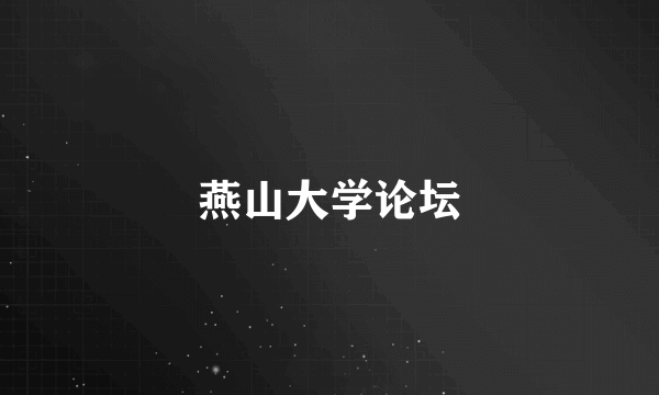 燕山大学论坛