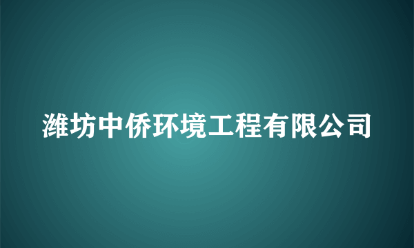 潍坊中侨环境工程有限公司