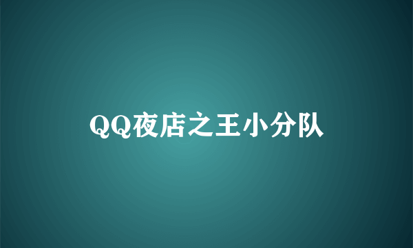 QQ夜店之王小分队