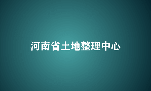 河南省土地整理中心