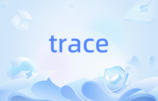 trace（计算机术语）