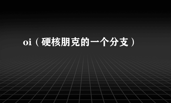 oi（硬核朋克的一个分支）