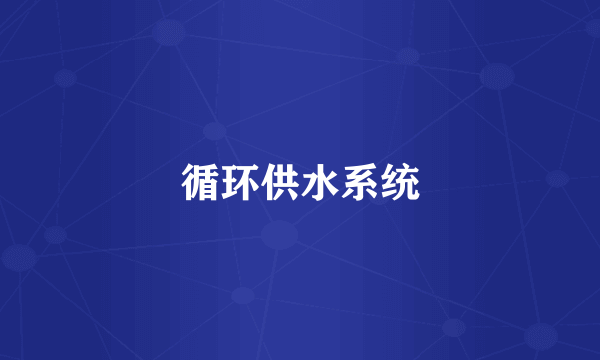 循环供水系统