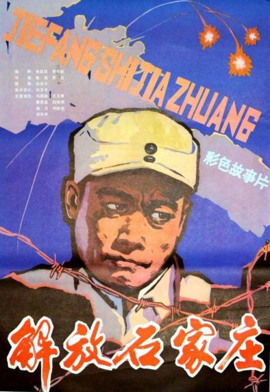 解放石家庄（1981年雏佳、苏凡凡执导的剧情电影）