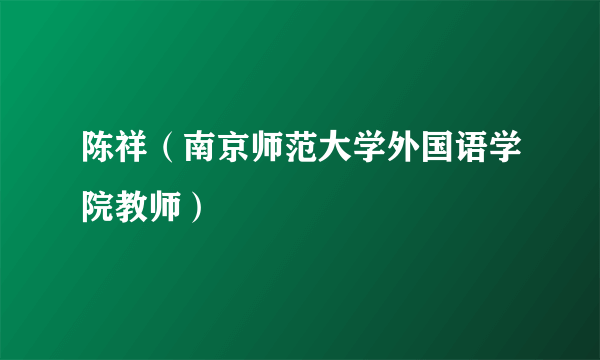 陈祥（南京师范大学外国语学院教师）