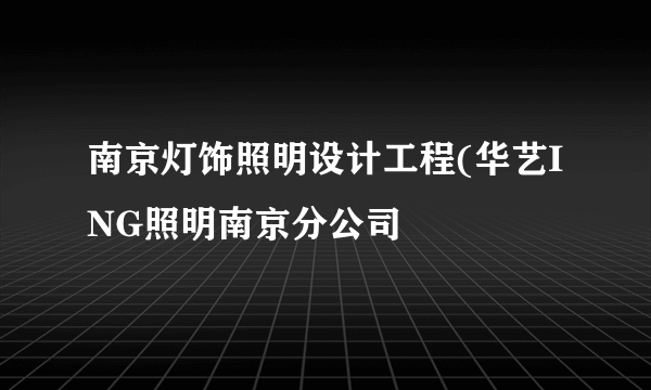 南京灯饰照明设计工程(华艺ING照明南京分公司