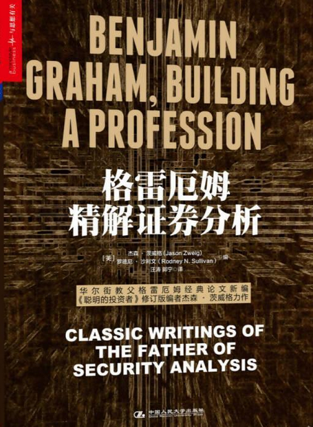格雷厄姆精解证券分析（中国人民大学出版社出版的书籍）