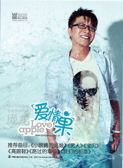 爱情果（2006年庞龙发行的音乐专辑）