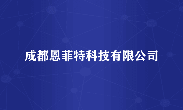 成都恩菲特科技有限公司