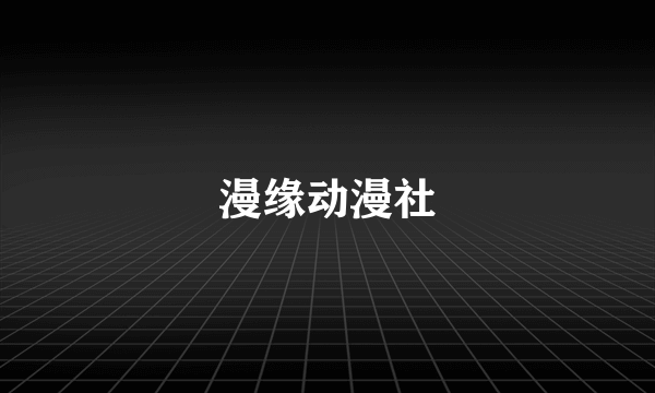 漫缘动漫社