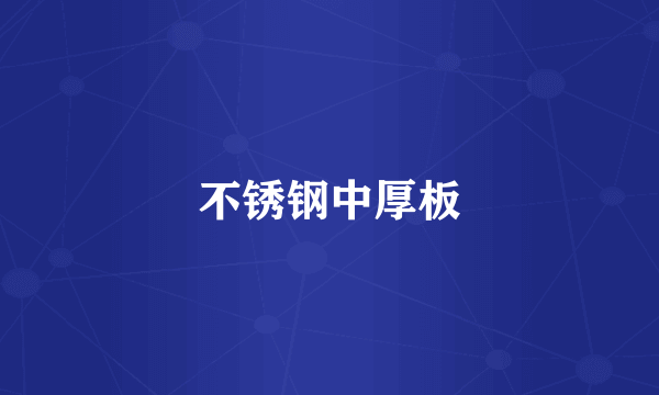不锈钢中厚板