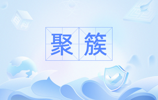 聚簇