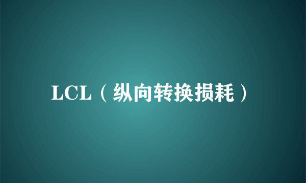 LCL（纵向转换损耗）