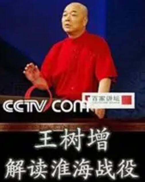 王树增解读淮海战役